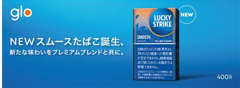 プレスリリース：glotm、厳選たばこ葉で妥協なき味わいを追求した新ブレンドのレギュラー銘柄「ラッキー・ストライク・スムース・タバコ」を1