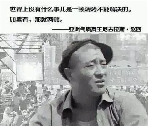 世界上没有什么事儿是一顿烧烤不能解决的 知乎