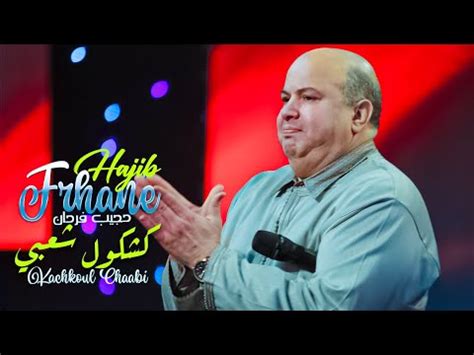 Hajib Farhane Kachakoul Chaabi Exclusive