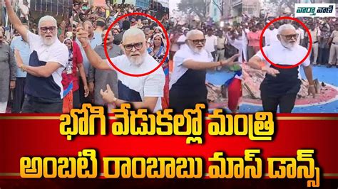 Minister Ambati Rambabu Mass Dance At Bhogi Celebrations Ys Jagan