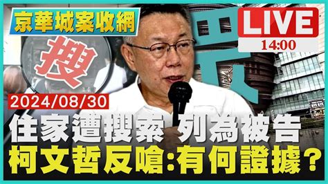 住家遭搜索 列為被告 柯文哲反嗆有何證據live｜1400京華城案收網｜tvbs新聞 Youtube