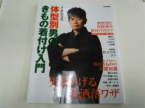 体型別・男のきもの着付け入門 笹島寿美の落札情報詳細 ヤフオク落札価格検索 オークフリー