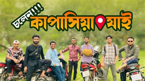 সজনল ফলর খজ কপসয ভরমণ Kapasia Gazipur Gazipur tourist