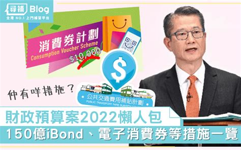 【財政預算案2022懶人包】150億ibond電子消費券減稅失業貸款等10大重點措施 尋補・blog