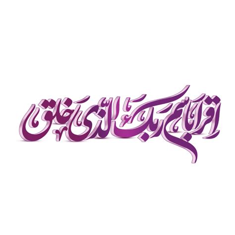 iqra bismi rabbika caligrafía. sura alaq Arábica caligrafía. 23983020 PNG