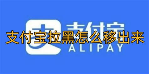 支付宝拉黑怎么移出来 支付宝好友拉黑移出方法图文教程 好学资源网