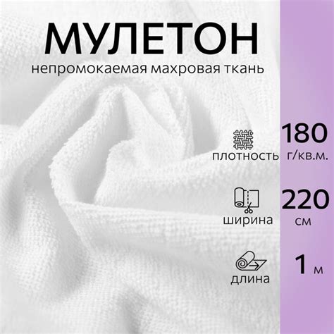 Непромокаемая ткань Мулетон белый длина 1м, ширина 220, плотность 180г ...