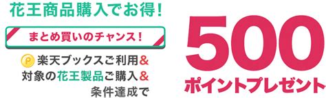 楽天ブックス 楽天ブックスご利用＆楽天24で対象の花王製品ご購入で、楽天ポイント500ポイントプレゼント！