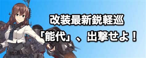 【艦これ】改装最新鋭軽巡「能代改二」、出撃せよ！の攻略 編成例 神ゲー攻略