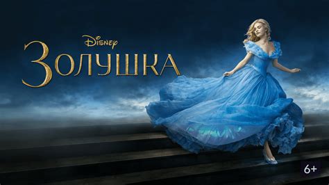 Золушка фильм 2015 смотреть онлайн в хорошем качестве Hd 720