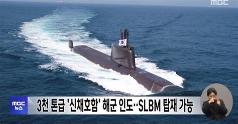 3천 톤급 신채호함 해군 인도‥slbm 탑재 가능