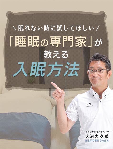 眠れない時に試してほしい。睡眠の専門家が教える入眠方法｜ファイテングッドスリープ－眠りが変わればカラダも変わる