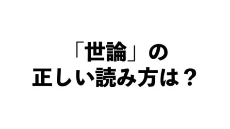 「世論」の正しい読み方は「よろん」と「せろん」のどっち？【正しい日本語解説vol38】 Tabizine～人生に旅心を～