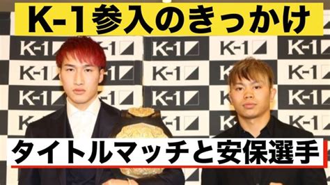 安保瑠輝也選手とのタイトルマッチとk 1参入のきっかけの裏側を話します。【k 1 Ksfesta 3】 │ 格闘家 Youtebe動画リンクまとめ