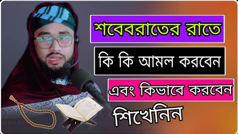 শবে বরাতের ফজিলত ও আমল জেনেনিন Youtube