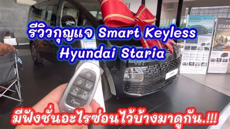 รววกญแจ Smart Keyless Hyundai Staria YouTube