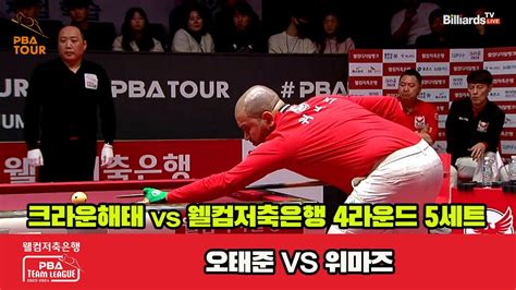 5세트 크라운해태오태준 Vs 웰컴저축은행위마즈 웰컴저축은행 Pba 팀리그 2023 2024 4라운드 Youtube