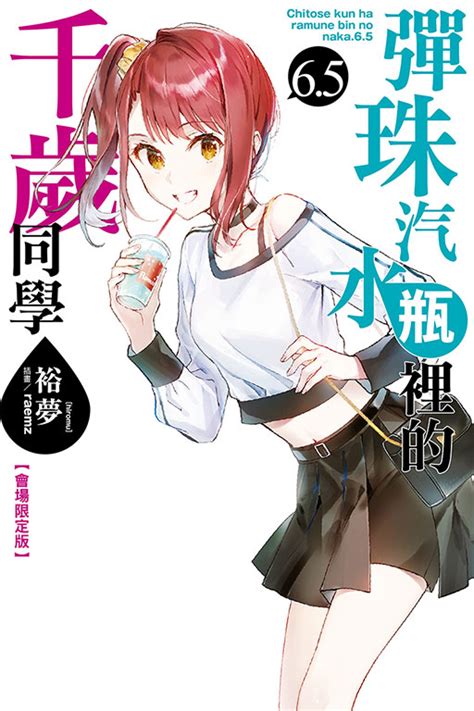 【情報】【東立】《彈珠汽水瓶裡的千歲同學》小說第 65 集，預計 728 發售！ 彈珠汽水瓶裡的千歲同學 哈啦板 巴哈姆特