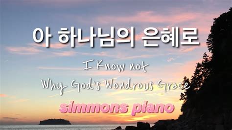 [hymn] 아 하나님의 은혜로 I Know Not Why God S Wondrous Grace 피아노 연주 Youtube