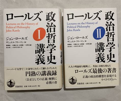 【やや傷や汚れあり】ロールズ 政治哲学史講義 全2巻 ジョン・ロールズ著 岩波書店 の落札情報詳細 ヤフオク落札価格情報 オークフリー