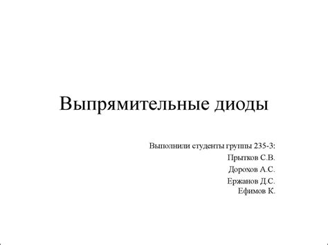 Выпрямительные диоды - презентация онлайн