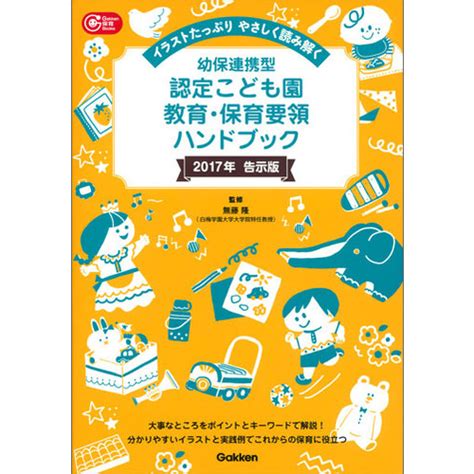 幼保連携型認定こども園教育・保育要領ハンドブック