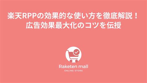 楽天rpp広告の効果的な使い方を徹底解説！キーワード設定からチューニングまで攻略のコツを伝授 Ec Media