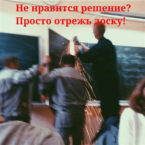 ﻿Не нравится решение? Просто отрежь доску! / мел :: доска :: болгарка ...