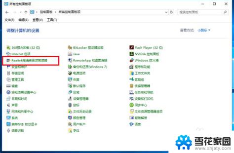 Realtek怎么设置音响win10系统如何设置realtek高清晰音频管理器 雪花家园