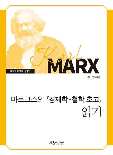 알라딘 마르크스의 경제학 철학 초고 읽기