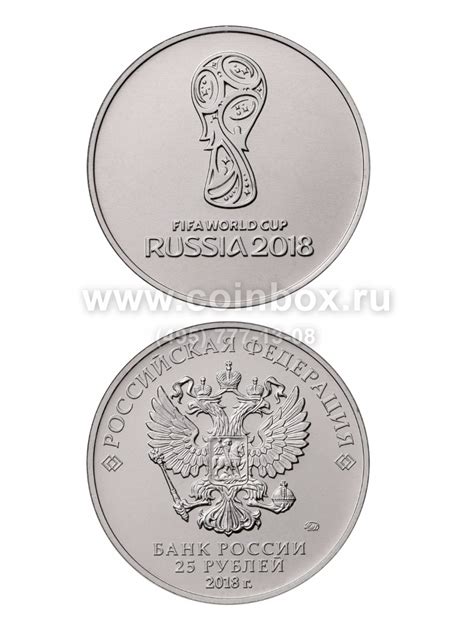 Купить памятная монета 25 рублей. эмблема чемпионата мира по футболу ...