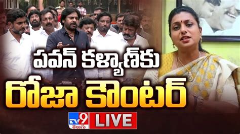 పవన్ కళ్యాణ్ కు రోజా కౌంటర్ Live Roja Strong Counter To Pawan Kalyan