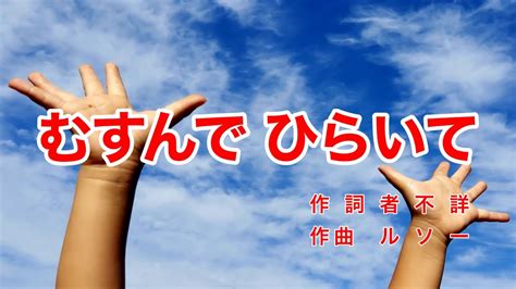 むすんで ひらいて｜歌詞付き｜日本の歌百選｜フランスの歌｜むすんでひらいて 手をうってむすんで Youtube