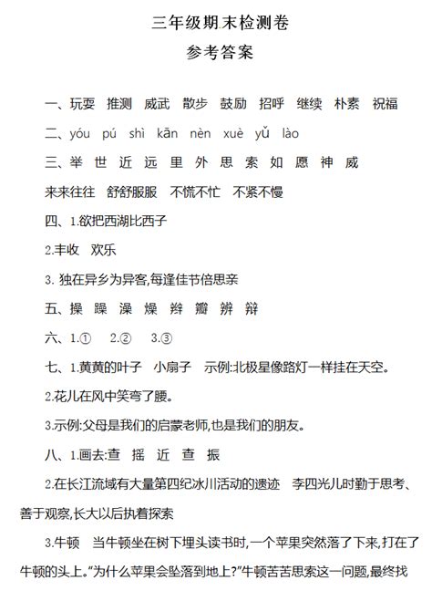 2017 2018年人教版三年级语文上册期末答案一（下载版）三年级语文期末上册奥数网