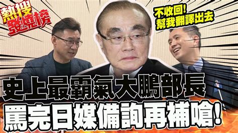 怒飆日媒共諜說他x的放屁 馮世寬霸氣再嗆依我個性抓去槍x 熱搜發燒榜 中天新聞ctinews Youtube