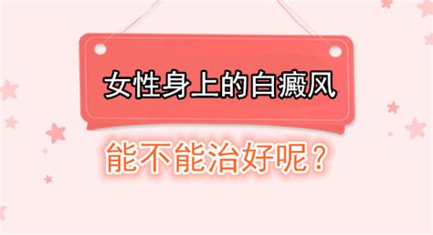 女性身上的白癜风能不能治好呢冯素莲主任医师爱问健康