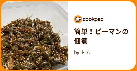 簡単！ピーマンの佃煮 By Rk16 【クックパッド】 簡単おいしいみんなのレシピが396万品