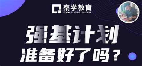 2020年高考强基计划招生程序是怎么样的？怎么报？秦学教育