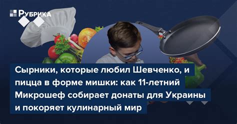 Сырники, которые любил Шевченко, и пицца в форме мишки: как 11-летний ...