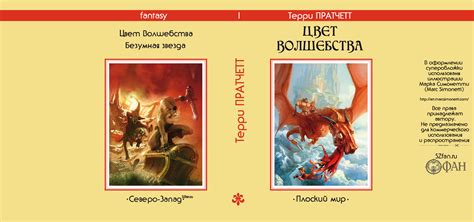 Суперобложка Терри ПРАТЧЕТТ «Цвет волшебства» («Плоский мир ...