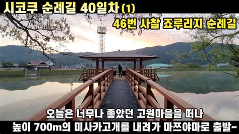 순례길 도전기 조용히 걷고 싶은 일본 시코쿠 순례길 걷기 40일차1 입니다 Shikoku Pilgrimage