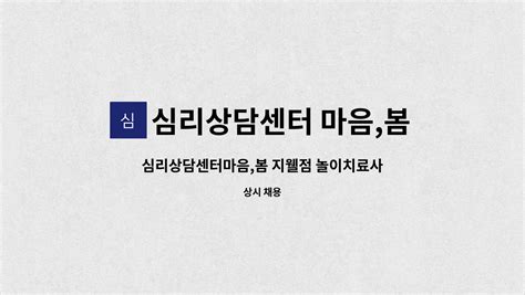 심리상담센터 마음봄 심리상담센터마음봄 지웰점 놀이치료사 상담사모집 더팀스