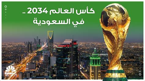 كأس العالم 2034 في السعودية Youtube