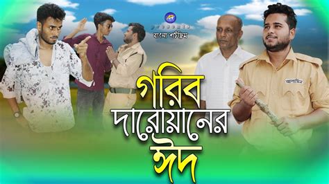 গরীব দারোয়ানের ঈদ Gorib Daroyaner Eid জীবন যুদ্ধ Sad Setory