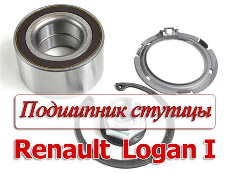 Замена ступичного подшипника Рено Логан 1: передний на Logan 1, артикул ...