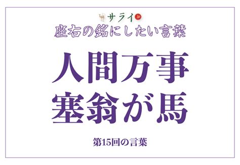 「人間万事塞翁が馬」の読み方、意味、由来とは？｜スピーチで使う時の例文も紹介【座右の銘にしたい言葉】 サライjp｜小学館の雑誌『サライ