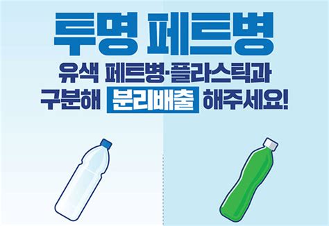 재활용 투명 페트병은 플라스틱과 따로 분리배출합니다 Pfreeme