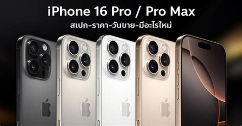 Iphone 16 Pro Iphone 16 Pro Max สรุปสเปก ราคา วันขาย มีอะไรใหม่บ้าง