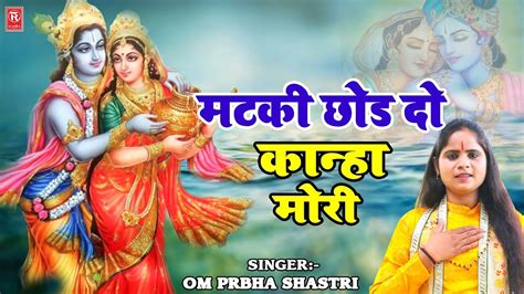 Matki Chhod Do Kanha मटकी छोड़ दो कान्हा Prabha Shastri Krishna