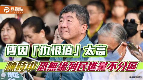 傳因「仇恨值」太高 陳時中恐無緣列民進黨不分區